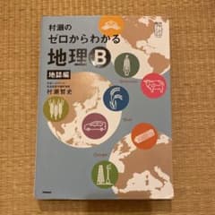 村瀬のゼロからわかる地理B 地誌編のサムネイル