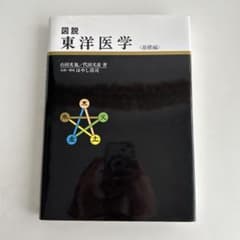 図説　東洋医学　基礎編のサムネイル