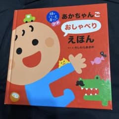 おしゃべりえほん かしわらあきおのサムネイル