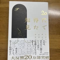20代で得た知見のサムネイル