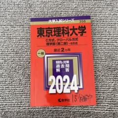 2024 東京理科大学(C方式、グローバル方式、理学部〈第二部〉―B方式)のサムネイル