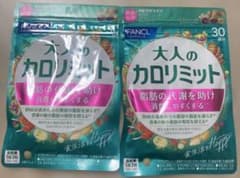 【新品未開封】FANCL 大人のカロリミット 30回分×2袋のサムネイル
