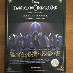 『ディズニー ツイステッドワンダーランド』公式ガイド+設定資料集 Magica…のサムネイル