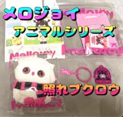 こ*な様 Mellojoy メロジョイ アニマルシリーズ 照れブクロウ - メルカリ