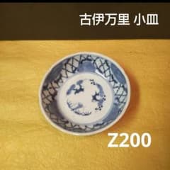 712*Z200陶芸 古伊万里小皿 茶道具 水次 骨董 骨董品 - メルカリ