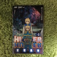 HUNTER×HUNTER（ハンターハンター）0巻のサムネイル
