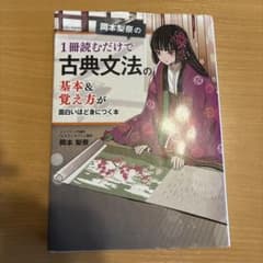 岡本梨奈の1冊読むだけで古典文法の基本＆覚え方が面白いほど身につく本のサムネイル