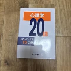 心理学20講 心のトピックス15つき 杉木助男のサムネイル