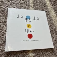 まるまるまるのほん 絵本 エルヴェ・テュレ　たにかわしゅんたろうのサムネイル