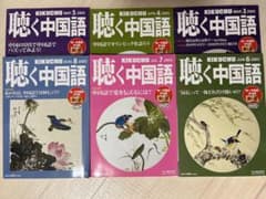 聴く中国語 2020年3月〜8月号セットのサムネイル
