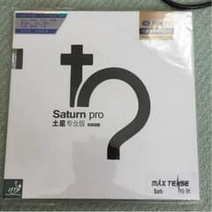 卓球ラバー 土星プロのサムネイル