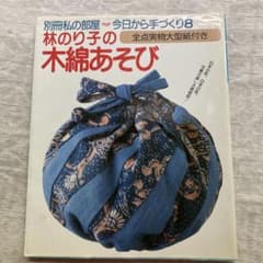 林のり子の木綿あそびのサムネイル