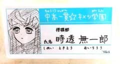 鬼滅の刃 時透無一郎 名札 バッジのサムネイル