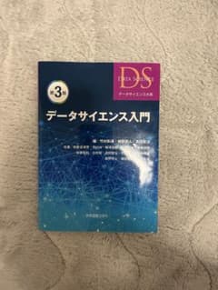 データサイエンス入門 第3版 データサイエンス大系のサムネイル