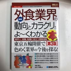 最新外食業界の動向とカラクリがよ～くわかる本のサムネイル