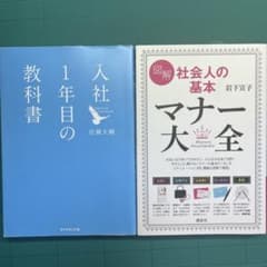 入社1年目の教科書・社会人の基本マナー大全 2冊セットのサムネイル