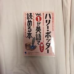 フェネ様専用【新品】ハリーポッターVol.1が英語で読める本のサムネイル