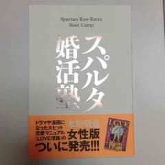 スパルタ婚活塾  水野敬也のサムネイル