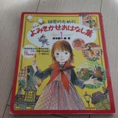 Thumbnail of 幼児のためのよみきかせおはなし集 1
