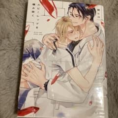 ルビーレッドを噛み砕く 朔ヒロ ボーイズラブ漫画のサムネイル