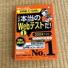 これが本当のWebテストだ!(1) 2024年度版 【玉手箱・C―GAB編】のサムネイル