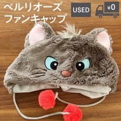 [帽子]ベルリオーズファンキャップ/ディズニーのサムネイル
