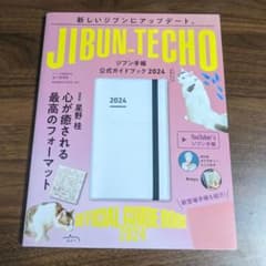 JIBUN-TECHO 公式ガイドブック 2024　ジブン手帳　コクヨのサムネイル