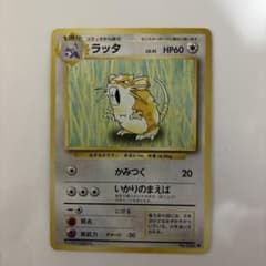 ポケモンカード ラッタ 旧裏面のサムネイル