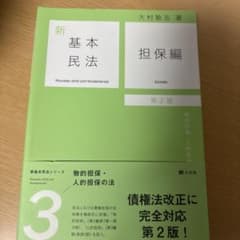 新基本民法3 担保編のサムネイル
