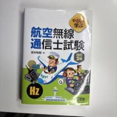 やさしく学ぶ 航空無線通信士試験 改定2版 著:吉村和昭のサムネイル