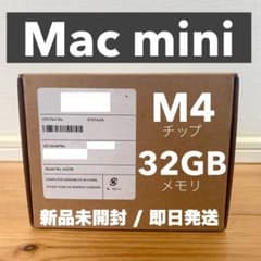 【即日発送】Mac mini M4 32GB 256GB 新品未開封 新品/未開封】 Mac mini M4 32GB メモリ 認定整備済製品 - メルカリ