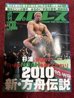 週刊プロレス 2010年12月22日号 No.1555 杉浦貴のサムネイル