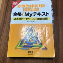 診療放射線技師国家試験合格!Myテキスト : 過去問データベース+模擬問題付 …のサムネイル