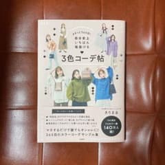 まるっと365日! 自分史上いちばん垢抜ける 3色コーデ帖のサムネイル