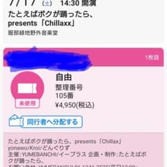 CHILLAXX 7/17 チケットのサムネイル