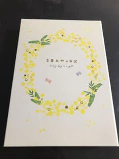 3年おやこ日記　ミモザのサムネイル