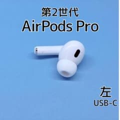 Apple AirPods Pro 第2世代 USB-C 左イヤホン e95 Apple AirPods Pro 第2世代 USB-C 左イヤホン h50 - メルカリ