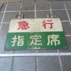 鉄道サボ　種別板（表）急行　指定席（裏）急行 EXPRESS サボ 種別板】（表）急 行 指定席 （裏）急行 指定席 - メルカリ