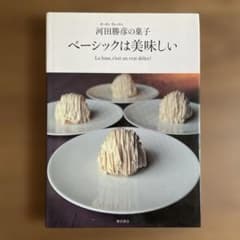ベーシックは美味しい オーボンヴュータン河田勝彦の菓子 - メルカリ