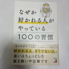 なぜか好かれる人がやっている100の習慣のサムネイル