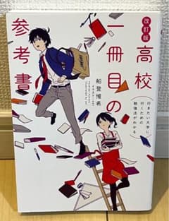 高校一冊目の参考書 : 行きたい大学に行くための勉強法がわかるのサムネイル
