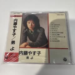 内藤やす子 弟よ COCA-11023 内藤やす子 弟よ COCA-11023 - メルカリ