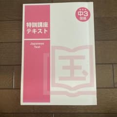 未使用！特訓講座テキスト 中3 国語のサムネイル