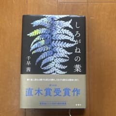 しろがねの葉のサムネイル