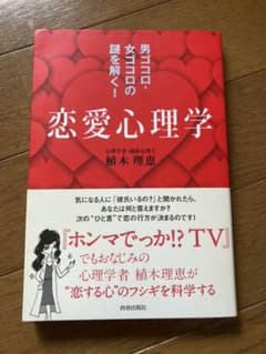 男ゴコロ・女ゴコロの謎を解く!恋愛心理学のサムネイル
