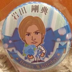 岩田 剛典さん  の  缶バッジのサムネイル
