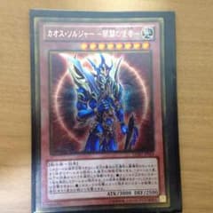 遊戯王 カオスソルジャー開闢の使者のサムネイル