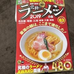 究極のラーメン 東海版 2019のサムネイル