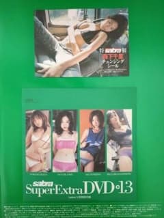sabra Super Extra DVD 13 森下千里シール付