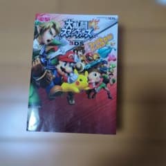 大乱闘スマッシュブラザーズ for ニンテンドー3DS ファイナルパーフェクト…のサムネイル